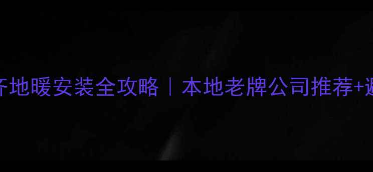 图片 乌鲁木齐地暖安装全攻略｜本地老牌公司推荐+避坑指南