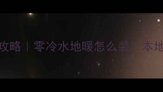 图片 乌鲁木齐地暖安装全攻略｜零冷水地暖怎么装？本地公司推荐+避坑指南1
