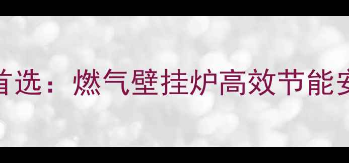 图片 乌鲁木齐家庭采暖首选：燃气壁挂炉高效节能安装指南与使用攻略