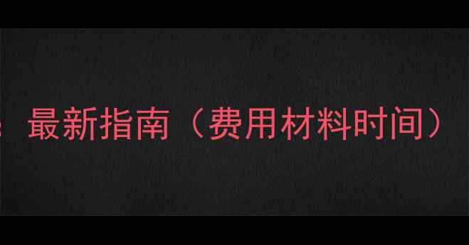 乌鲁木齐暖气办理全攻略最新指南费用材料时间快速开通常见问题解答