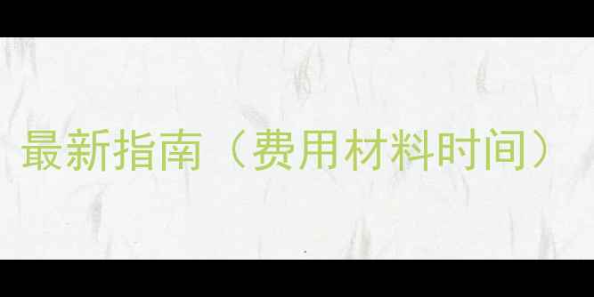 图片 乌鲁木齐暖气办理全攻略：最新指南（费用材料时间）｜快速开通+常见问题解答1