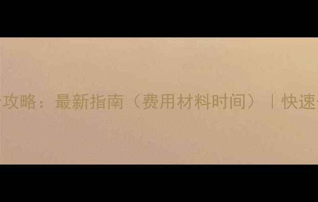 图片 乌鲁木齐暖气办理全攻略：最新指南（费用材料时间）｜快速开通+常见问题解答2