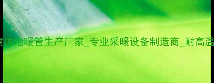 图片 乌鲁木齐耐腐蚀地暖管生产厂家_专业采暖设备制造商_耐高温管道供应商1
