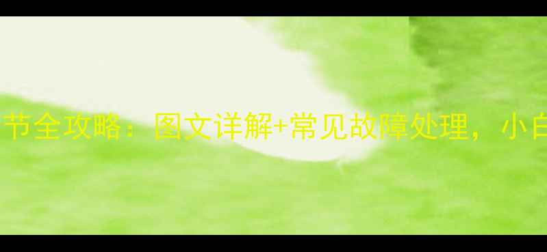 图片 乐天壁挂炉压力调节全攻略：图文详解+常见故障处理，小白也能轻松上手！1