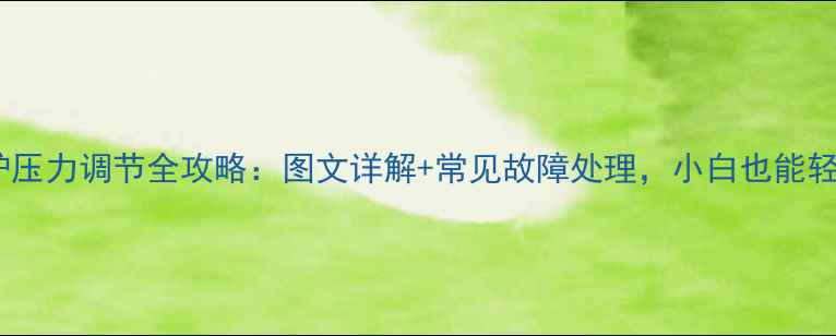 图片 乐天壁挂炉压力调节全攻略：图文详解+常见故障处理，小白也能轻松上手！2