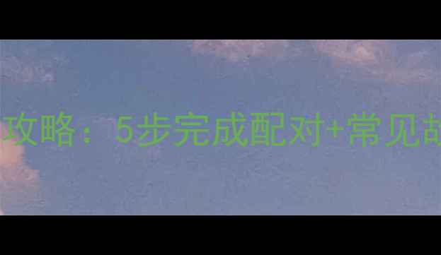 乐天壁挂炉遥控器连接全攻略5步完成配对常见故障处理附视频教程