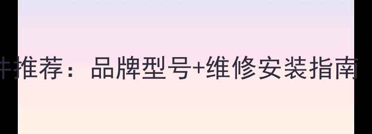 图片 乐天然气壁挂炉配件推荐：品牌型号+维修安装指南（附选购避坑清单）