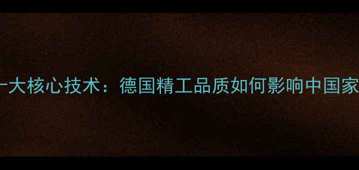图片 乔弗地暖管十大核心技术：德国精工品质如何影响中国家庭采暖选择1