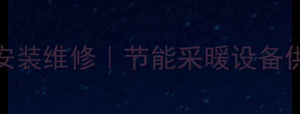 九江专业壁挂炉暖气片安装维修节能采暖设备供应商24小时服务热线