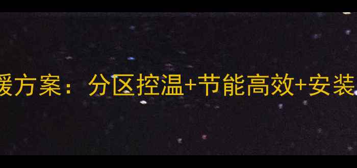 图片 二层别墅双壁挂炉采暖方案：分区控温+节能高效+安装指南（附选购要点）2