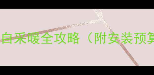 图片 二层楼地暖怎么处理？自采暖全攻略（附安装预算清单+选型避坑指南）