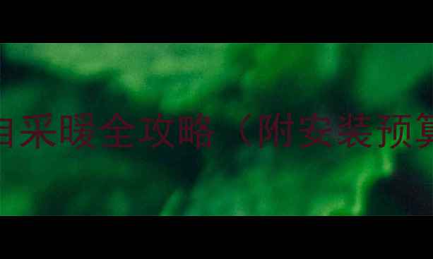 图片 二层楼地暖怎么处理？自采暖全攻略（附安装预算清单+选型避坑指南）1
