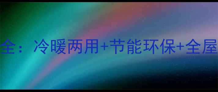二联供空调地暖系统全冷暖两用节能环保全屋温控的终极解决方案