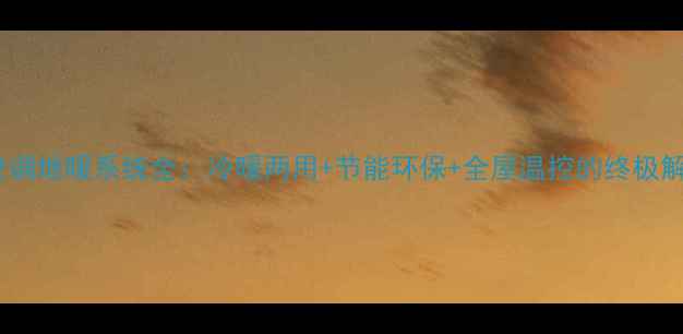图片 二联供空调地暖系统全：冷暖两用+节能环保+全屋温控的终极解决方案2