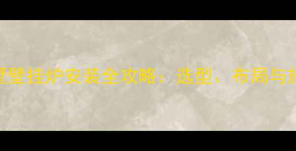 图片 五层别墅壁挂炉安装全攻略：选型、布局与施工要点