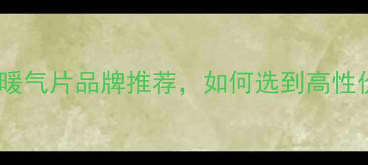 五指山十大暖气片品牌推荐如何选到高性价比产品