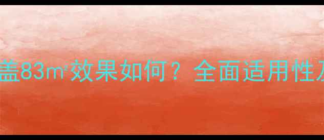 图片 五路地暖覆盖83㎡效果如何？全面适用性及搭配方案1