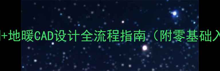 图片 从零开始：中央空调+地暖CAD设计全流程指南（附零基础入门教程+实操案例）
