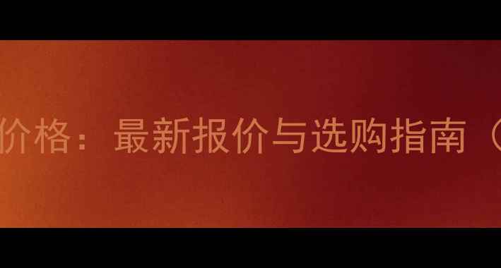 优质合理的暖气片价格最新报价与选购指南附节能省电技巧
