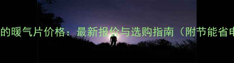 图片 优质合理的暖气片价格：最新报价与选购指南（附节能省电技巧）2