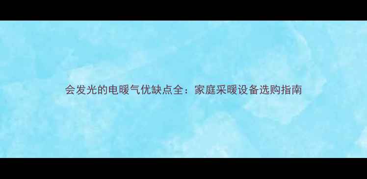 会发光的电暖气优缺点全家庭采暖设备选购指南