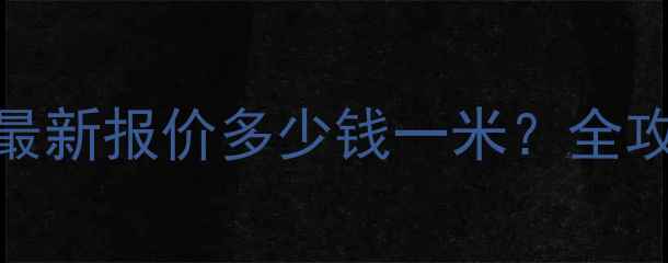 图片 伟星三代PB地暖管最新报价多少钱一米？全攻略+选购避坑指南2