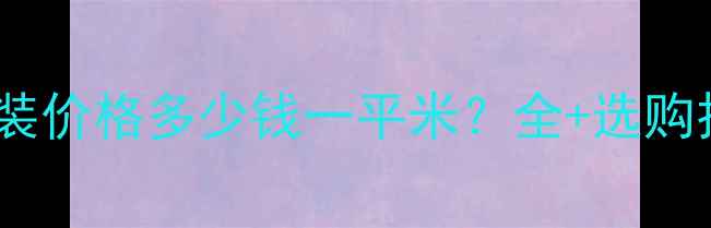 图片 伟星地暖A管安装价格多少钱一平米？全+选购技巧+品牌对比1