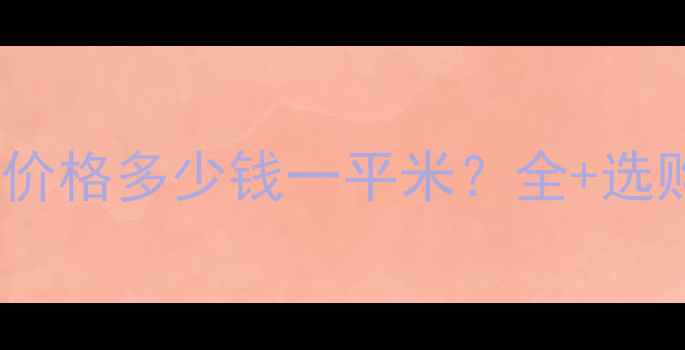 伟星地暖A管安装价格多少钱一平米全选购技巧品牌对比