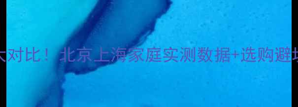 图片 伟星地暖VS联塑地暖大对比！北京上海家庭实测数据+选购避坑指南（附最新报价）