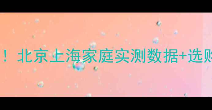 伟星地暖VS联塑地暖大对比北京上海家庭实测数据选购避坑指南附最新报价