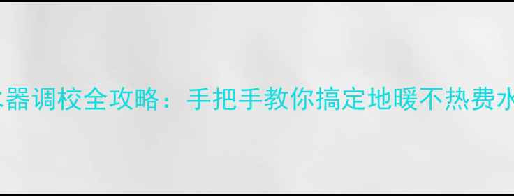 图片 伟星地暖分水器调校全攻略：手把手教你搞定地暖不热费水温度不均！1