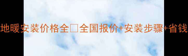 图片 伟星地暖安装价格全🔥全国报价+安装步骤+省钱攻略
