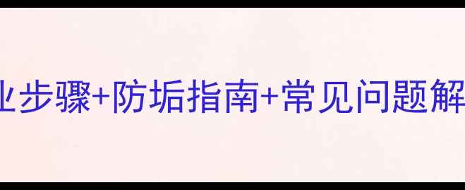 图片 伟星地暖清洁全攻略：专业步骤+防垢指南+常见问题解答（附清洗成本与周期）2