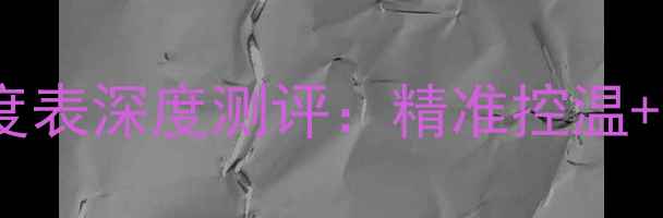 图片 伟星地暖温度表深度测评：精准控温+节能省电全1