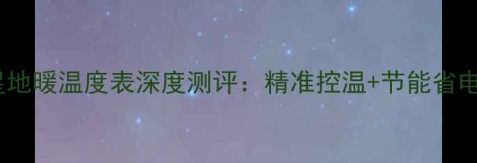 图片 伟星地暖温度表深度测评：精准控温+节能省电全2