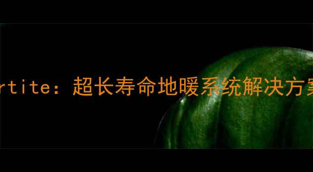 图片 伟星地暖管Pertite：超长寿命地暖系统解决方案及安装指南1
