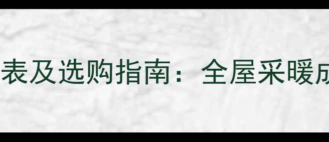 伟星地暖管价格表及选购指南全屋采暖成本与品牌对比