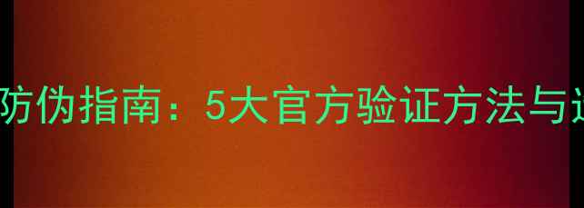 图片 伟星地暖管最新防伪指南：5大官方验证方法与选购避坑全攻略1