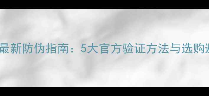 图片 伟星地暖管最新防伪指南：5大官方验证方法与选购避坑全攻略2