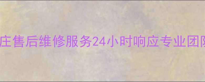 伟星地暖管石家庄售后维修服务24小时响应专业团队保障供暖无忧
