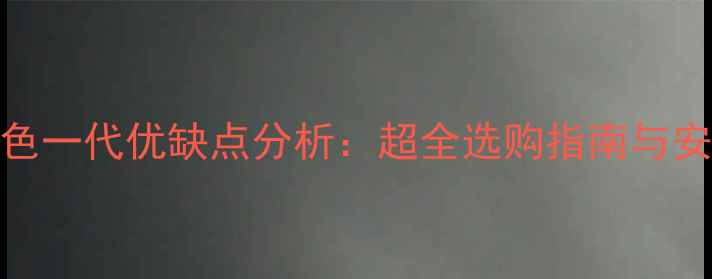 伟星地暖紫色一代优缺点分析超全选购指南与安装注意事项