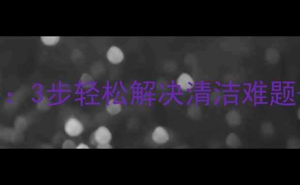 伟星地暖过滤器拆装全攻略3步轻松解决清洁难题维护指南附视频演示