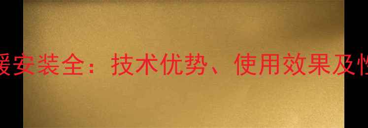 图片 伟星管业地暖安装全：技术优势、使用效果及性价比大公开