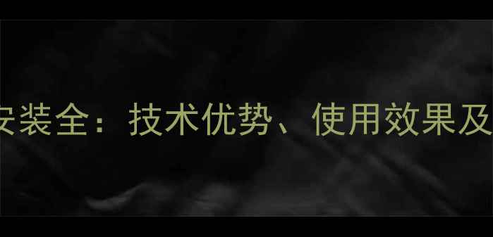 图片 伟星管业地暖安装全：技术优势、使用效果及性价比大公开2