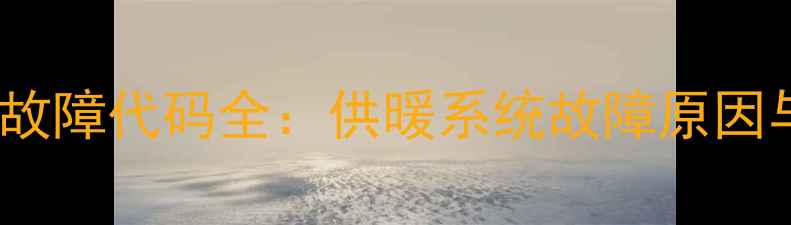 伯爵壁挂炉E25故障代码全供暖系统故障原因与专业处理方案