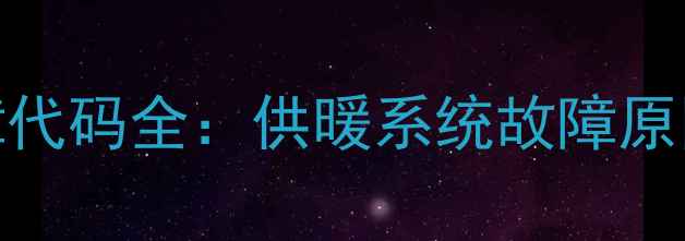 图片 伯爵壁挂炉E25故障代码全：供暖系统故障原因与专业处理方案1