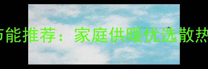 低碳钢暖气片高效节能推荐家庭供暖优选散热器品牌及安装指南