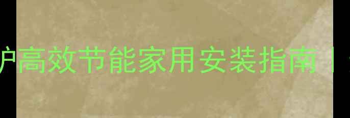 图片 佑玛G灵通壁挂炉高效节能家用安装指南｜选购攻略及能效