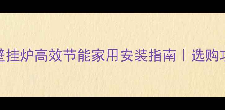 图片 佑玛G灵通壁挂炉高效节能家用安装指南｜选购攻略及能效1