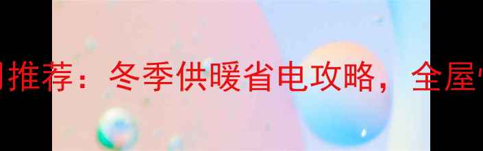 图片 佛奈儿40B壁挂炉家用推荐：冬季供暖省电攻略，全屋恒温温暖过冬必看！1